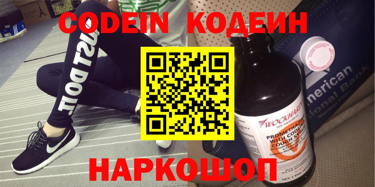 Кодеиновый сироп Lean напиток Lean (лин)  Вход с VPN  Кодеин Purple Drank  Волоколамск 